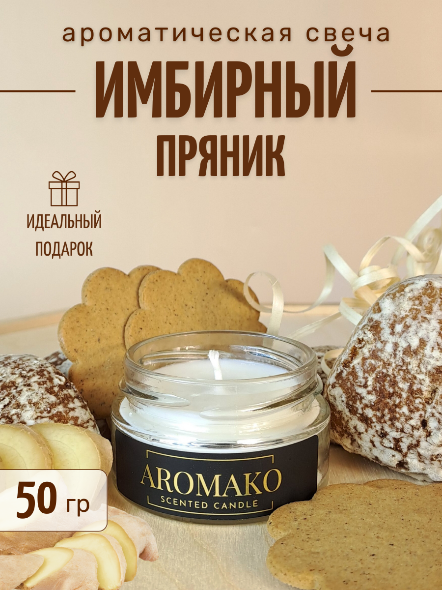 Ароматическая свеча Имбирный пряник 50 гр, интерьерная свеча в банке AROMAKO