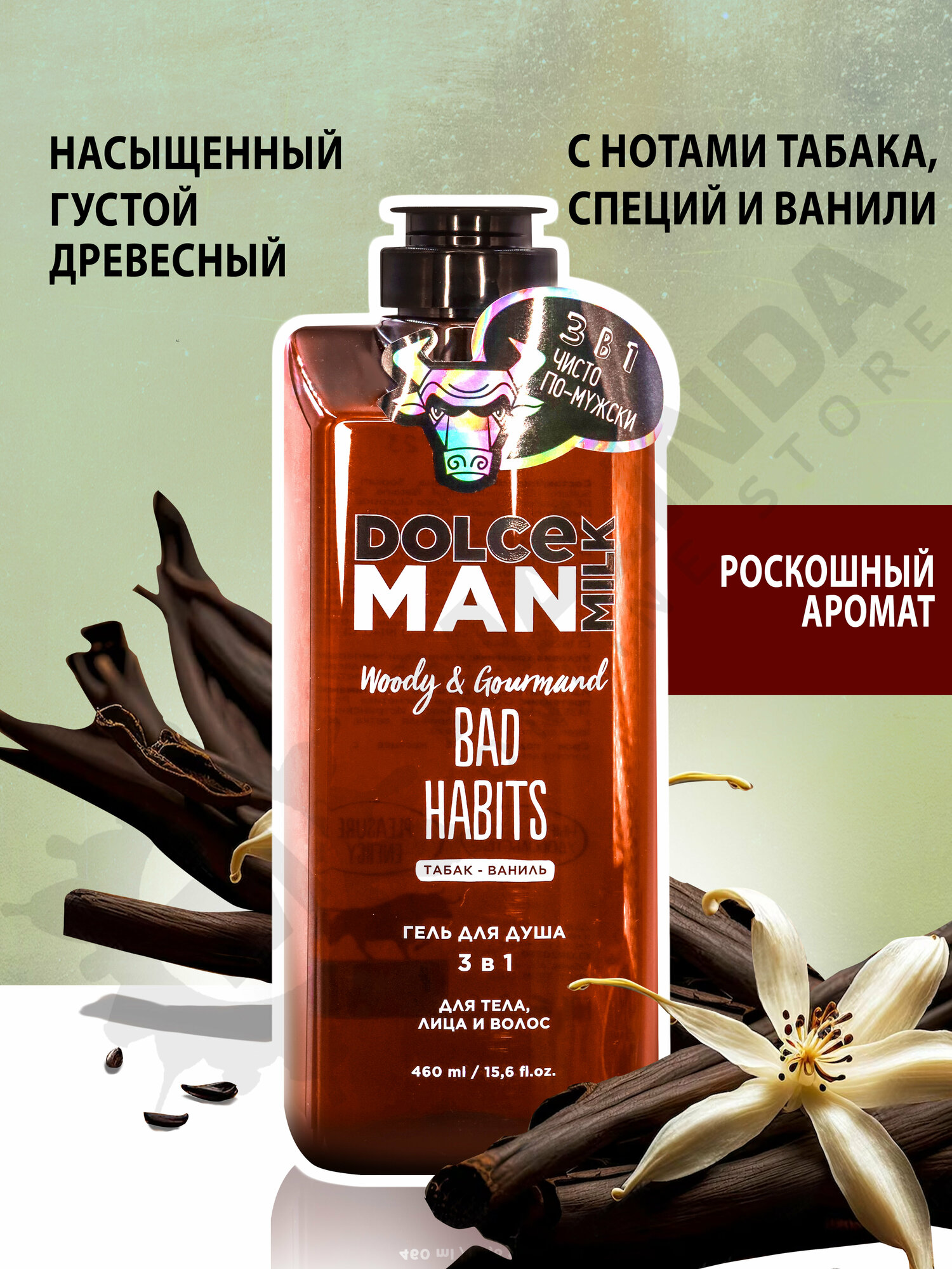 DOLCE MILK Гель для душа мужской 3 в 1 вредные привычки 460 мл