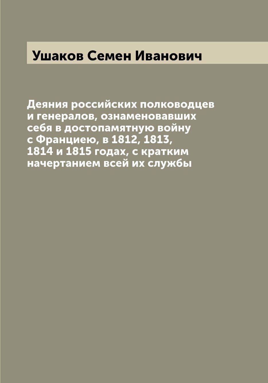 Книга Деяния российских полководцев и генералов, ознаменовавших себя в достопамятную во... - фото №1