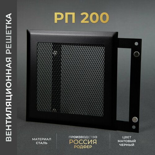 Решетка вентиляционная на магнитах 200x200 мм. съемная (РП200 Черная), металлическая, от производителя РодферРП200 Черная