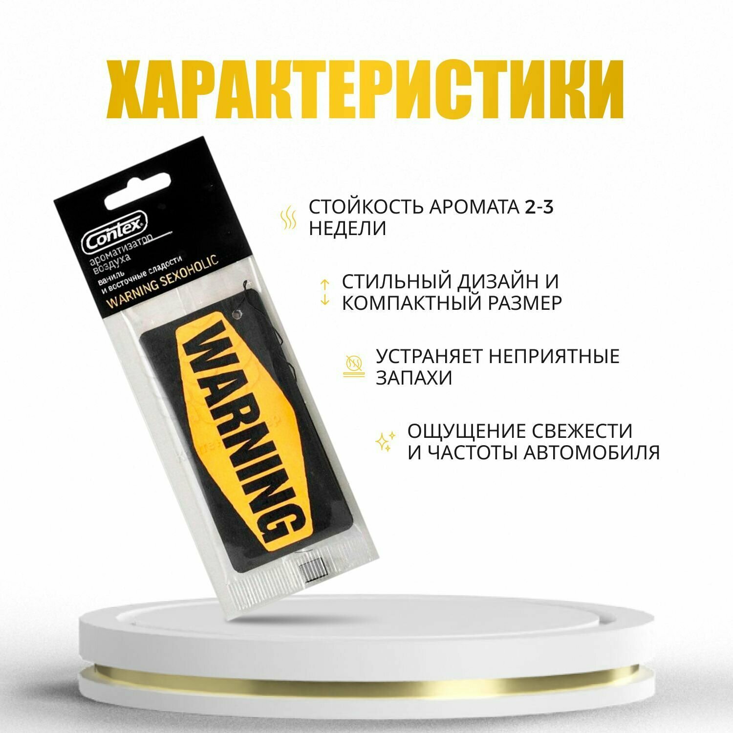 Ароматизатор для автомобиля Contex Warning, Аромат Ваниль Восточная Сладость 5 шт — фото 1
