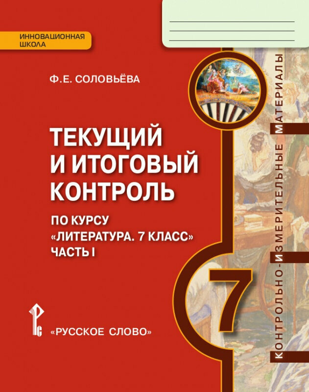 Соловьева Ф. Е. Текущий и итоговый контроль по курсу «Литература». Контрольно-измерительные материалы. 7 класс. В двух частях. Инновационная школа