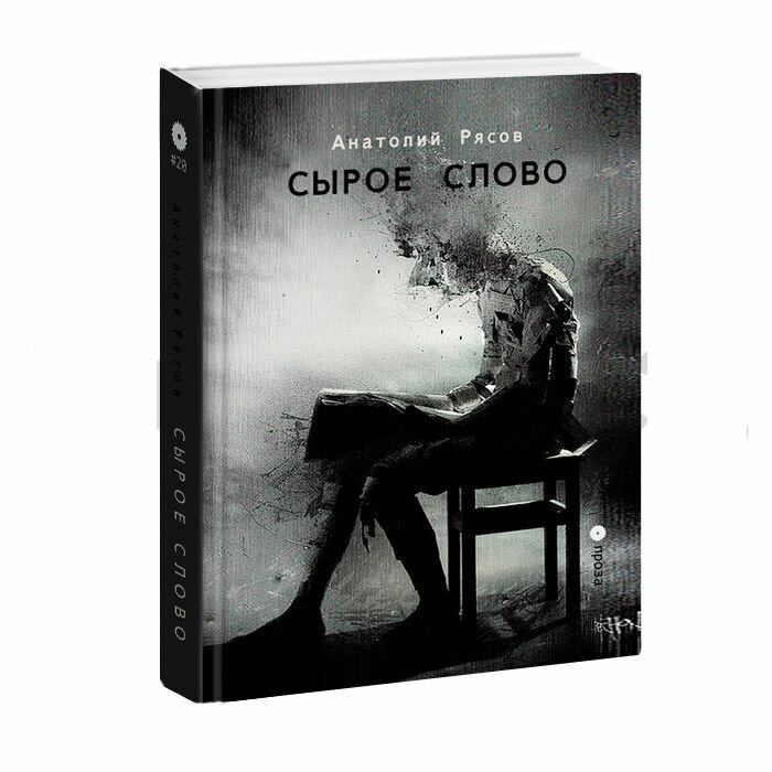 Сырое слово (Анатолий Рясов) - фото №3