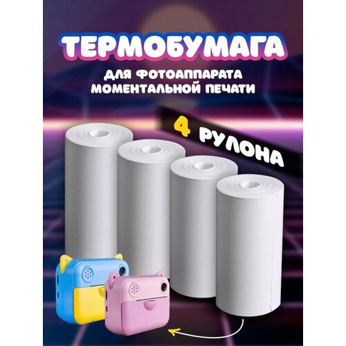 Термобумага для фотоаппаратов мгновенной печати для детей, для термопринтера, минипринтера, POS-терминалов, белая термобумага для мини принтера 10 рулонов