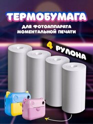 Термобумага для фотоаппаратов мгновенной печати для детей, для термопринтера, минипринтера, POS-терминалов, белая