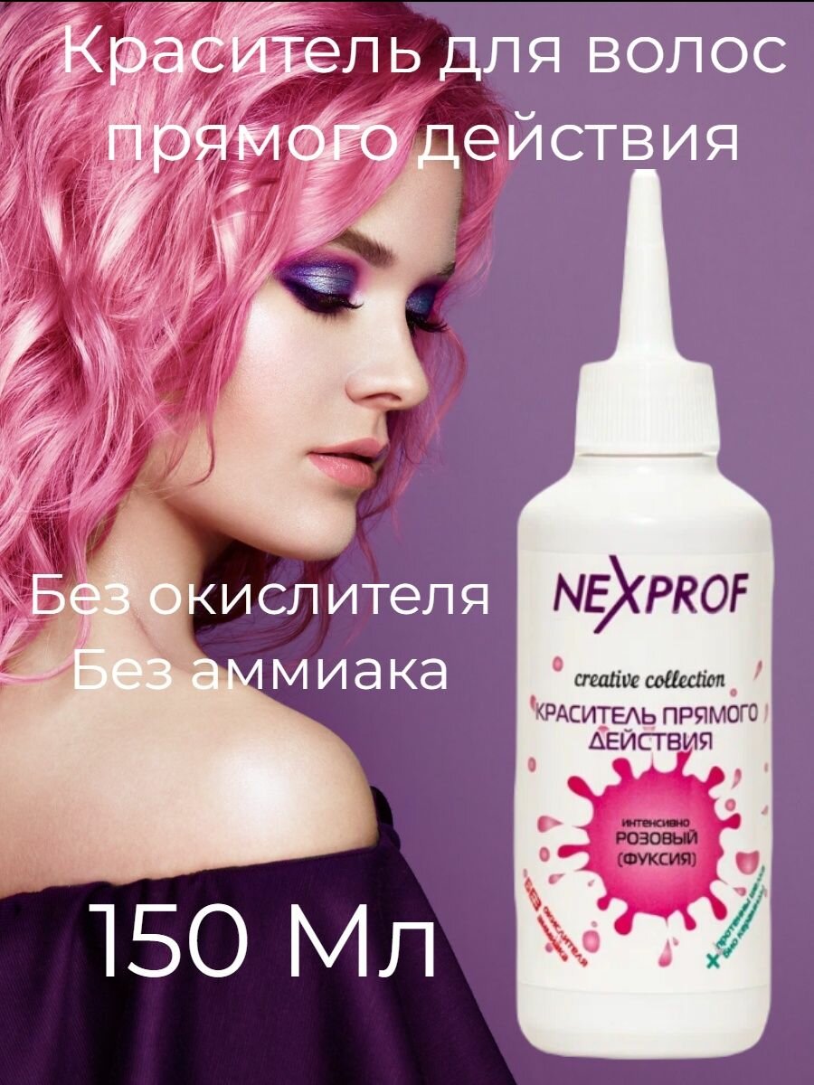 Nexxt Краситель прямого действия 150 мл Розовый