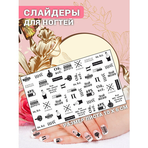Наклейки для ногтей слайдеры стикеры для маникюра декор на ногти Фразы Дерзкие