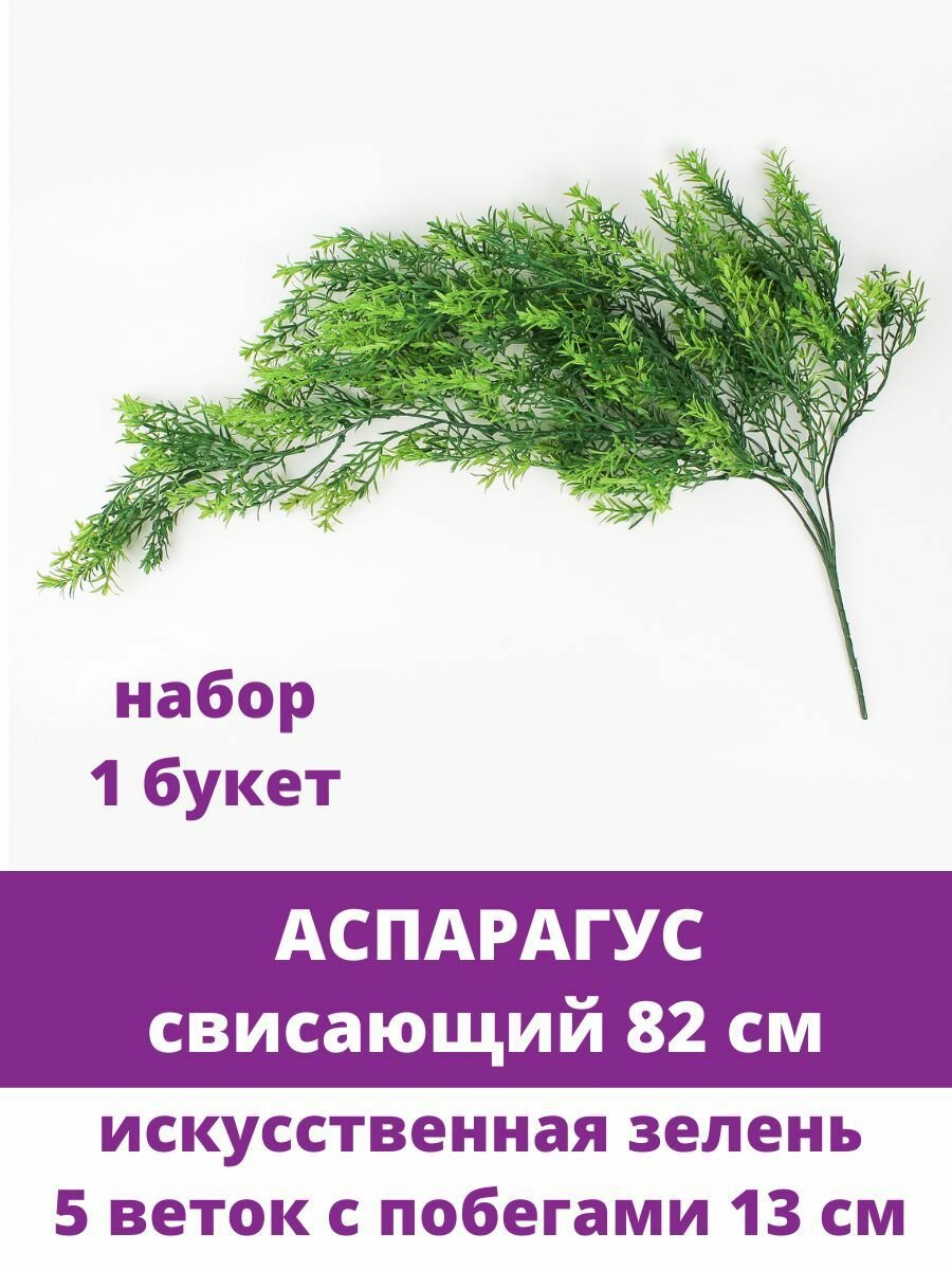 Аспарагус свисающий, искусственная зелень, 82 см.