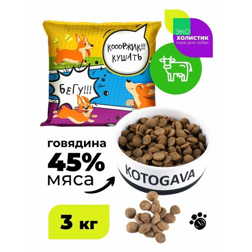 Kotogava полнорационный сухой корм для собак, холистик, 45% говядины 3 кг