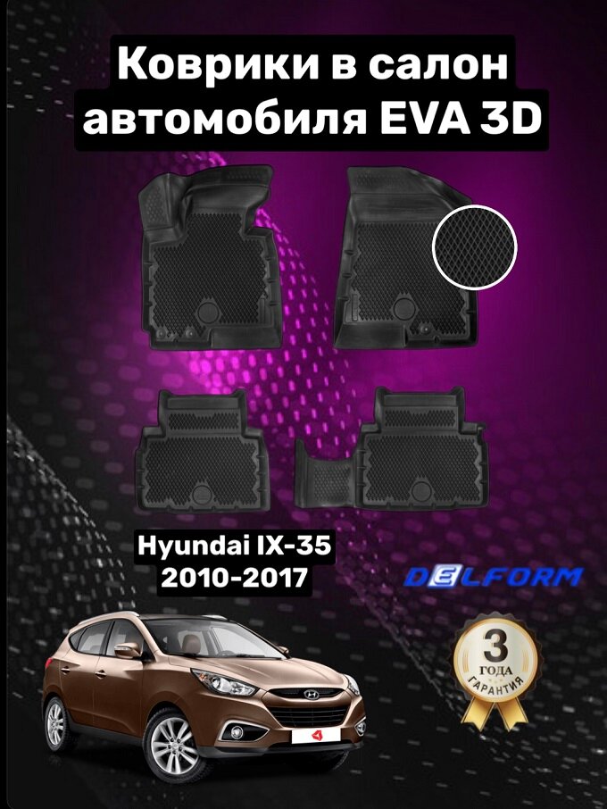 Эва/Eva/Ева коврики c бортами Хендай Ай Икс 35 (2010-2017)/Hyundai IX35 DELFORM 3D Premium ("EVA 3D") cалон