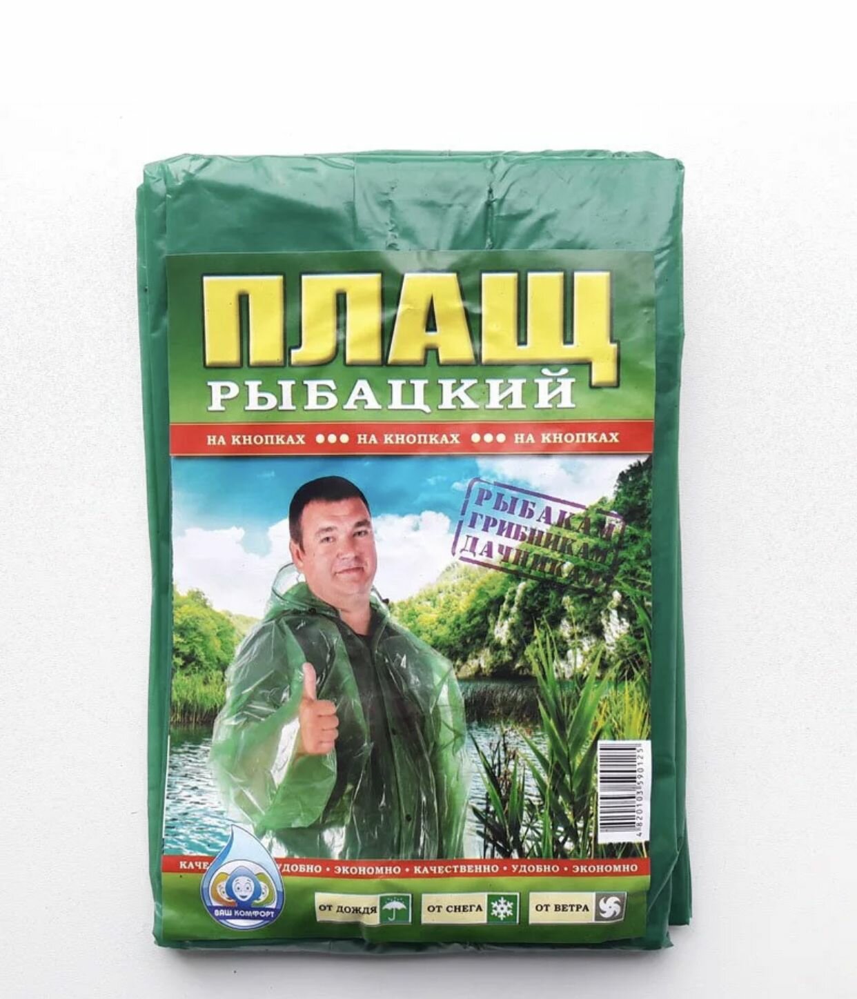 Плащ дождевик рыбацкий на кнопках