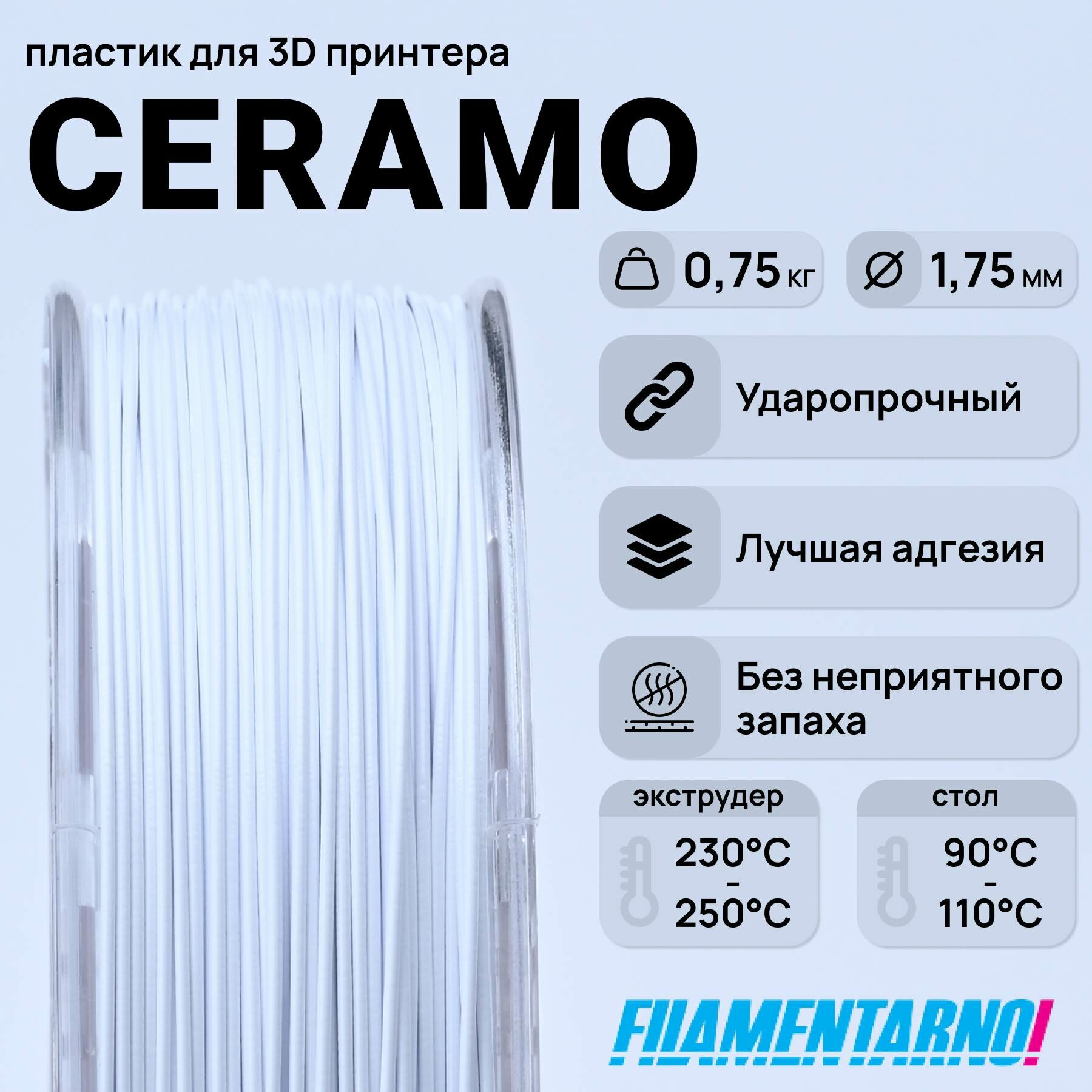 SAN Ceramo белый 750 г, 1,75 мм, пластик Filamentarno для 3D-принтера