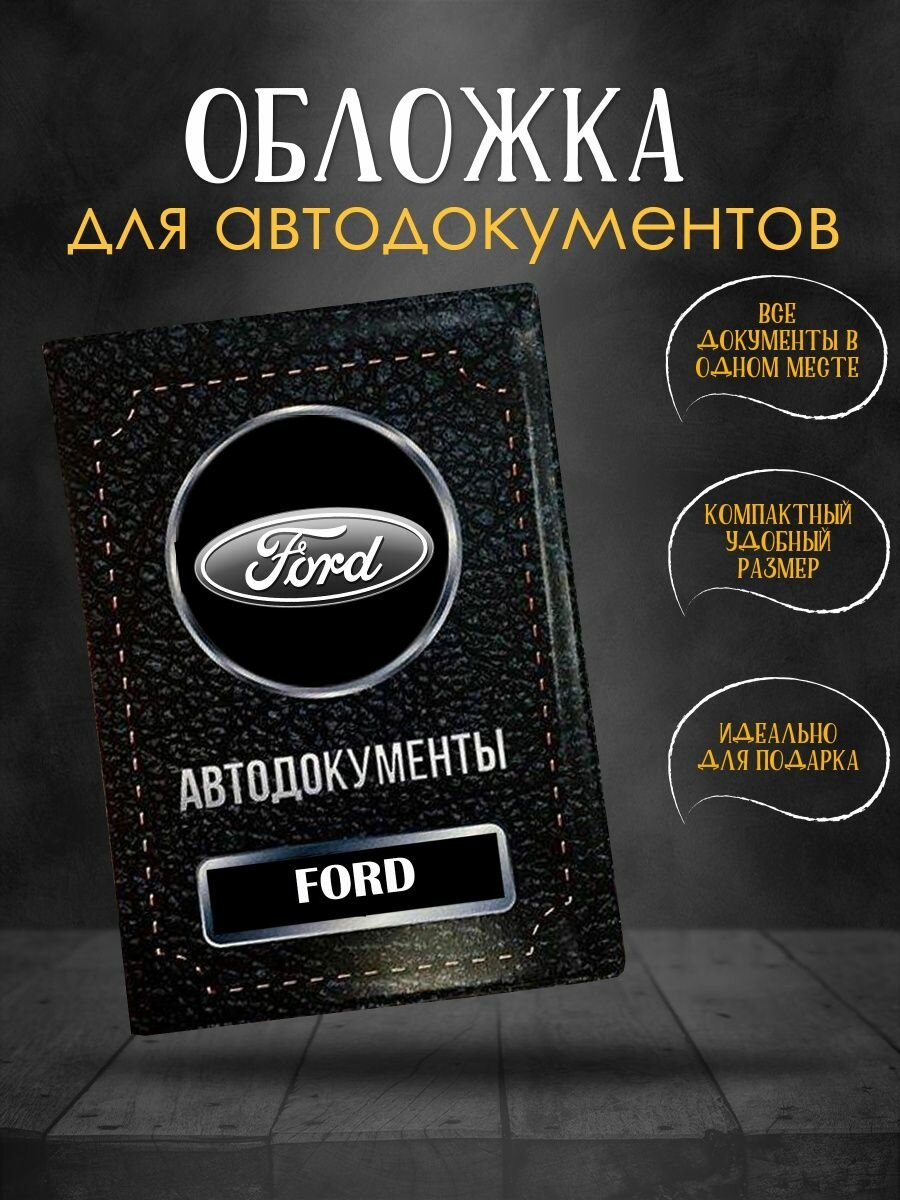 Обложка для автодокументов Ford Форд