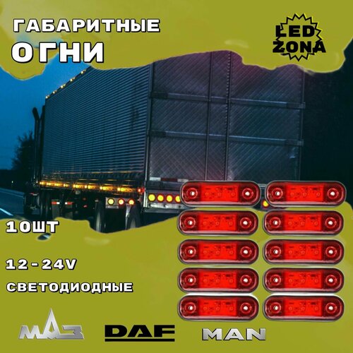 Фонарь габаритный, указатель габаритов 10шт