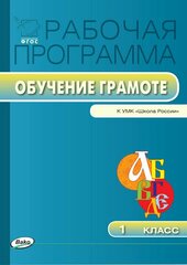 Максимова Т. Н. Обучение грамоте. 1 класс. Рабочая программа к УМК "Школа России". ФГОС. Рабочие программы