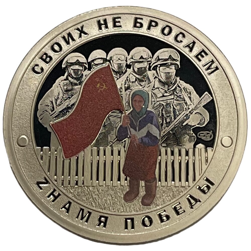 Россия, памятный жетон "Своих не бросаем - Zнамя победы" 2022 г. (Proof)