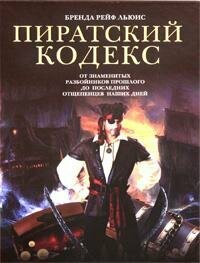Пиратский кодекс: от знаменитых разбойников прошлого до последних отщепенцев наших дней - фото №3