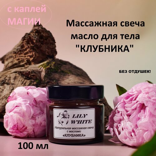 Массажная свеча натуральная с маслами клубника 100 мл от LILY WHITE Стильная интимная косметика pleasure lab массажная свеча eclipse с ароматом сосны