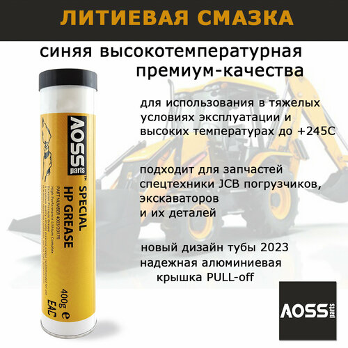 Смазка литиевая синяя высокотемпературная туба 400г AOSS Parts Special HP GREASE водостойкая для спецтехники JCB 3CX, автомобильная, для подшипников