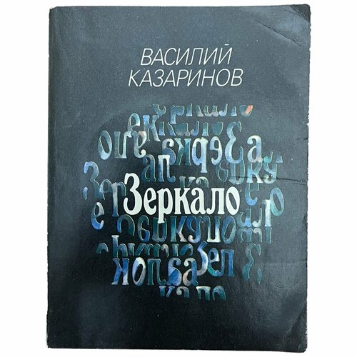 хорст василий отдых и еда на вднх 1939–1989 Казаринов Василий Зеркало 1989 г. Изд. Молодая гвардия