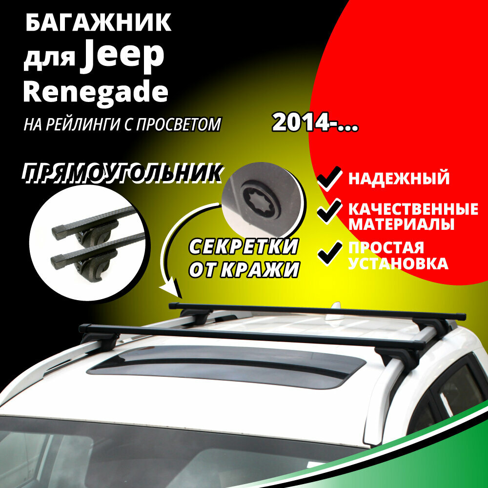 Багажник на крышу Джип Ренегад (Jeep Renegade) 2014- , на рейлинги с просветом. Секретки, прямоугольные дуги