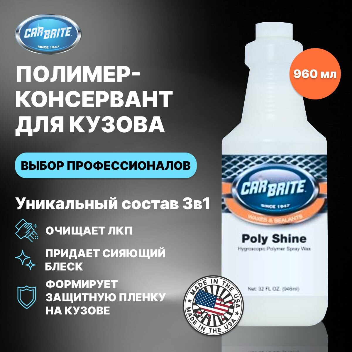 фото Полимер для защиты кузова POLY SHINE