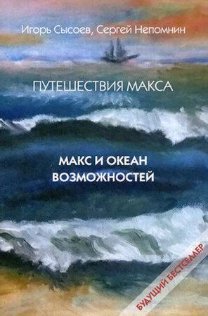 Путешествия Макса. Макс и океан возможностей. Книга 1 - фото №2