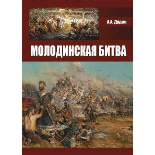 Александр Дудин - Молодинская битва