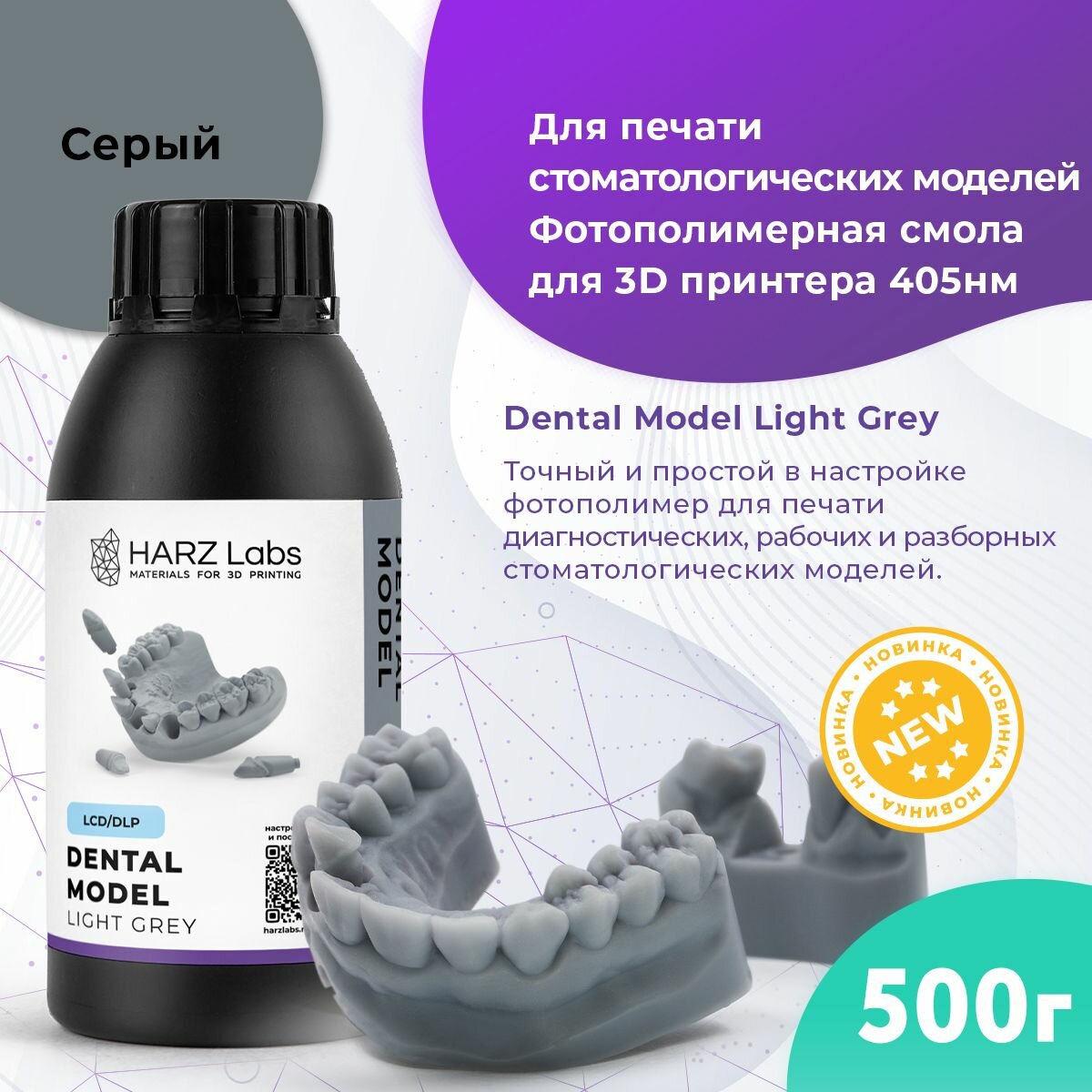 Фотополимер HARZ LABS Dental Model для 3D принтеров LCD/DLP 0.5 л Light Grey