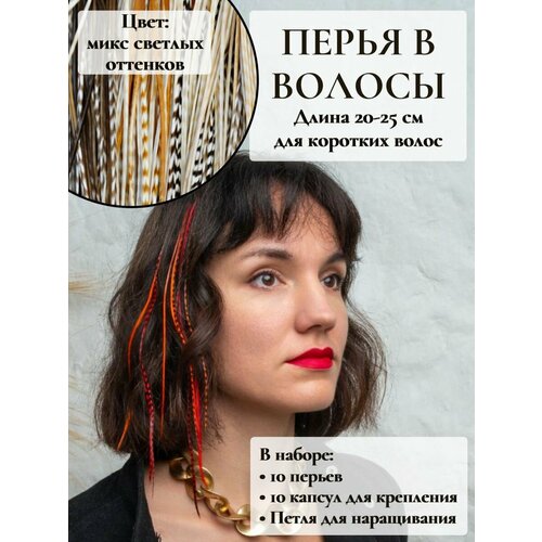 Перья в волосы для наращивания 20-25 см набор 10 перьев
