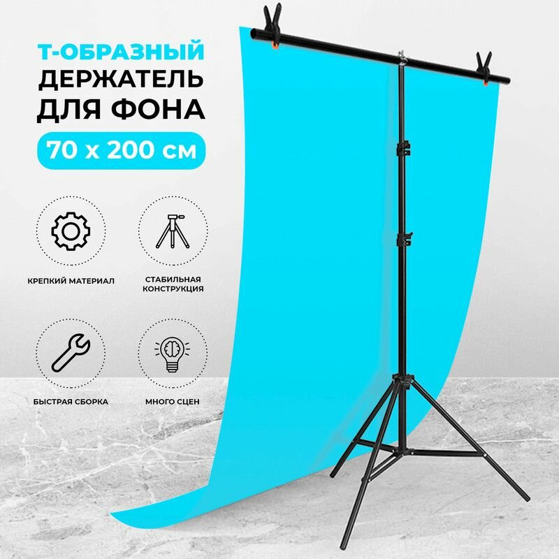 Стойка штатив для фона 70 х 200 см, держатель каркас под фон, подставка, конструкция система установки фона в фотостудии + крепление - зажимы-прищепка