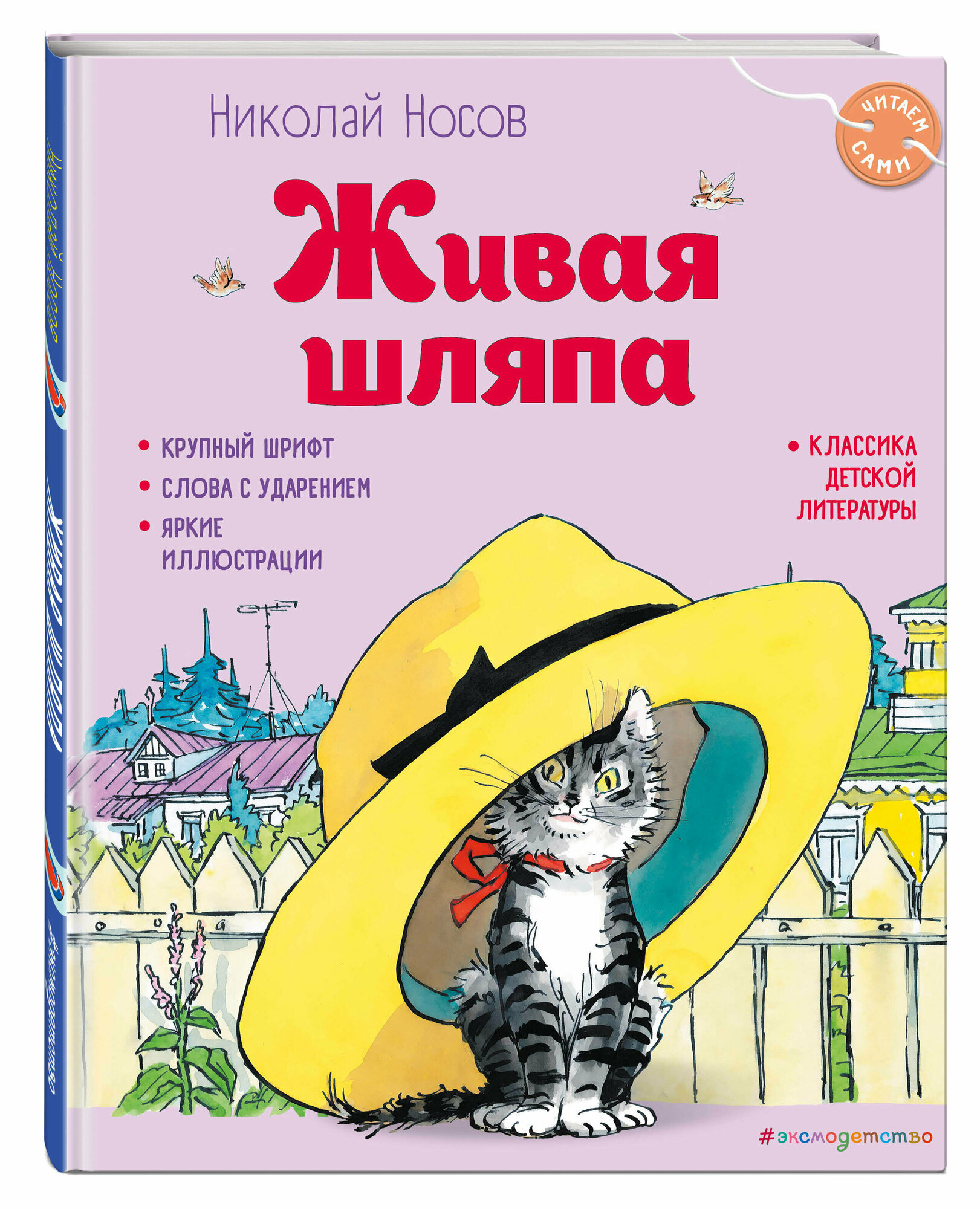 Живая шляпа (ил. И. Семёнова) (Носов Николай Николаевич) - фото №1