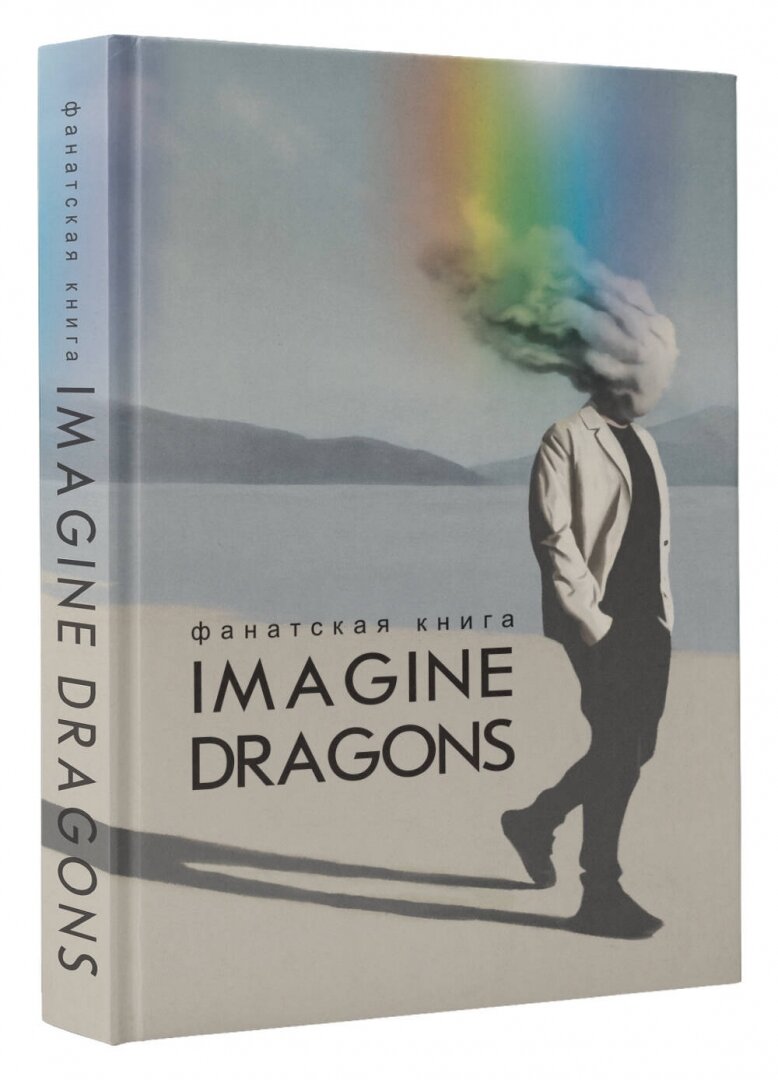 Фанатская книга Imagine Dragons - фото №2