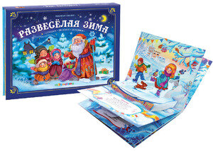 Развесёлая зима стишки песенки потешки Книжка-панорамка - фото №2