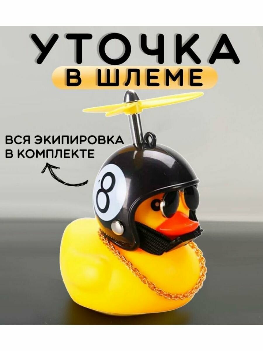 Уточка в машину