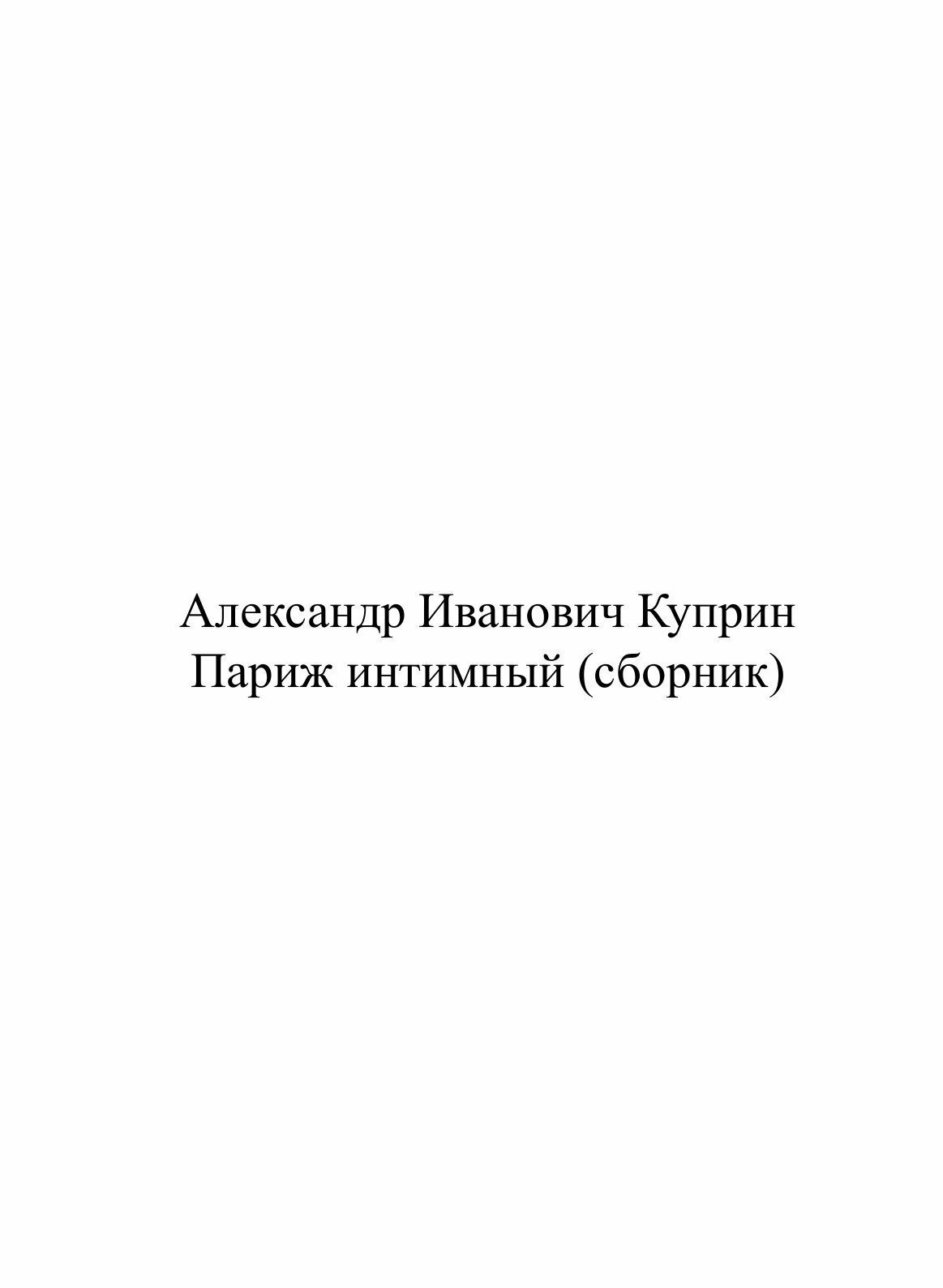 Книга Париж Интимный (Куприн Александр Иванович) - фото №3