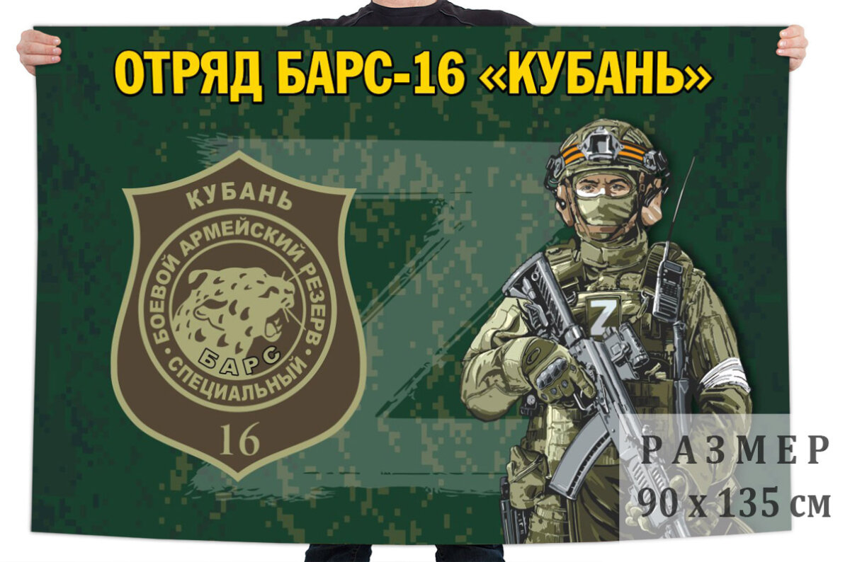 Флаг отряда Барс-16 "Кубань", размер 90х135см, материал полиэфирный шелк
