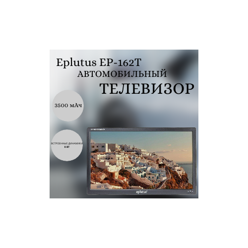 Портативный телевизор DVB-T2 Eplutus 16 дюймов