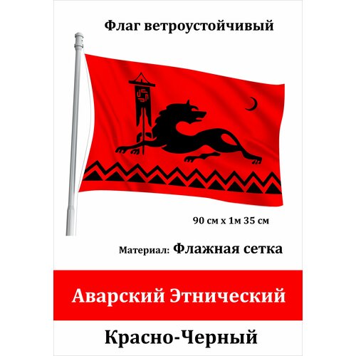 Аварский этнический Флаг Дагестан уличный ветроустойчивый красно-чёрный