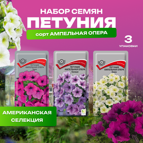 Набор семян цветов Петунии Опера - 3 вида
