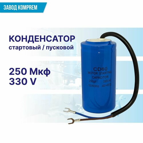 Конденсатор пусковой СD-60 250uF/330V запчать для двигателя компрессора