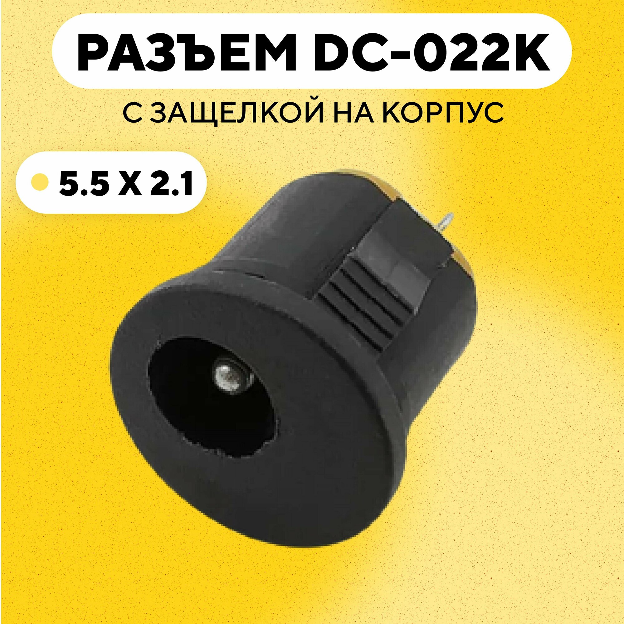 Разъем DC-022K с защелкой на корпус (гнездо 5.5x2.1 мм DC022K)