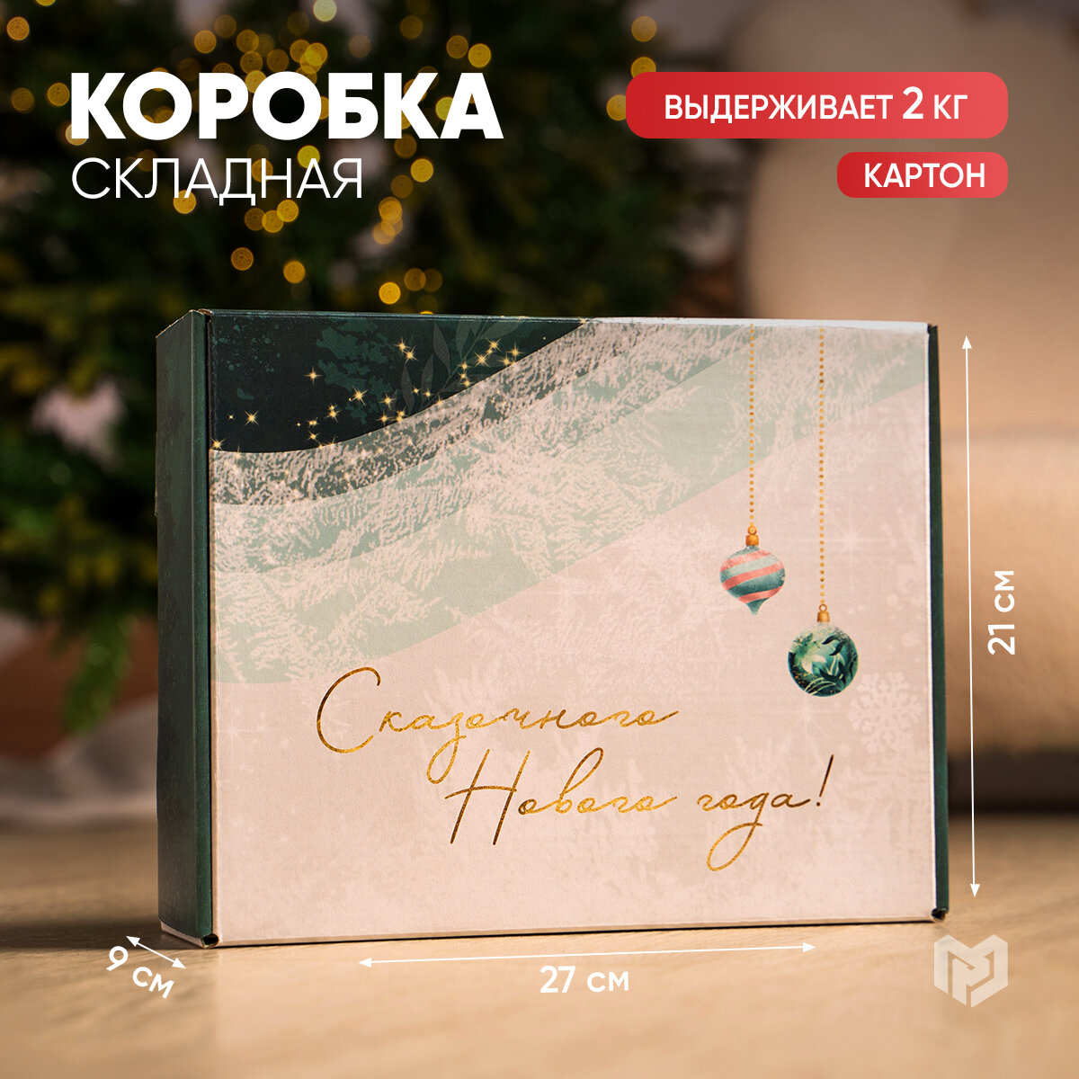 Коробка складная подарочная «Сказочного Нового года», 27 × 21 × 9 см