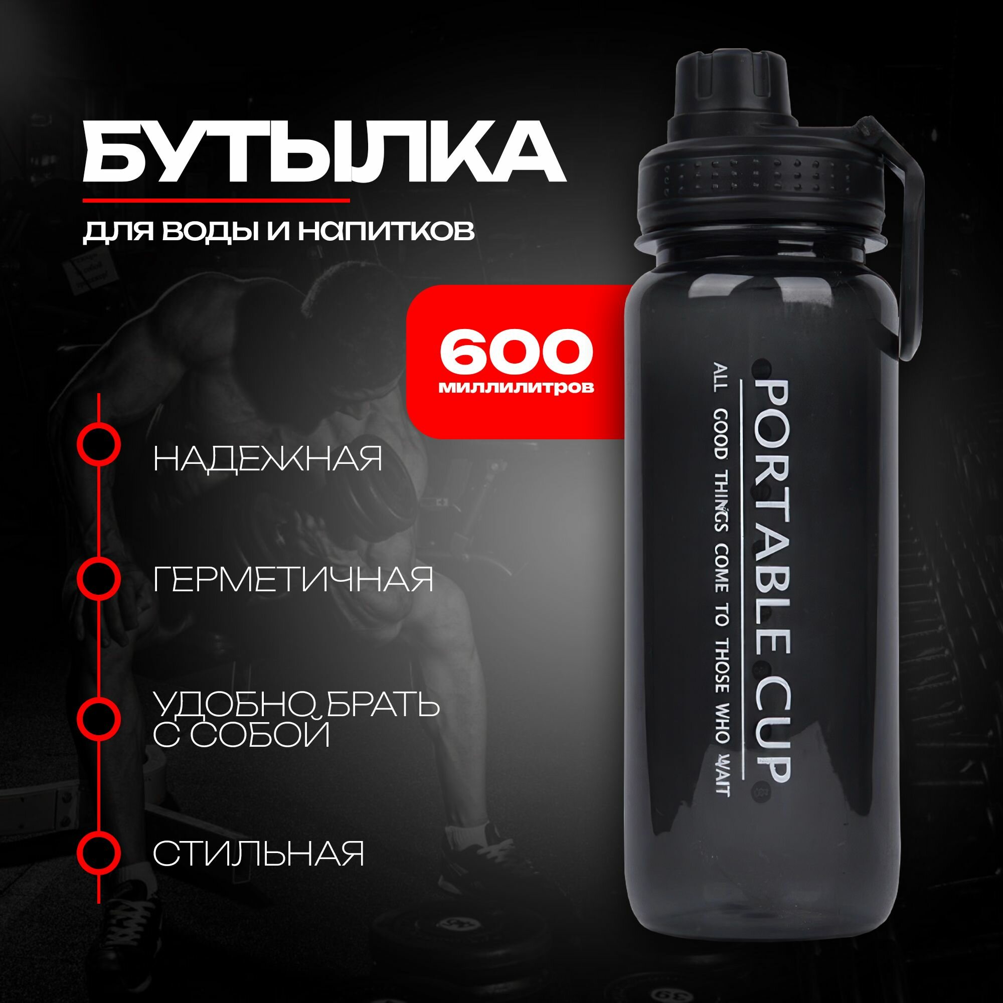 Бутылка для воды IBRICO "Portable Cup", с клапаном, черная, 600 мл