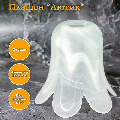 Плафон стеклянный Лютик 455₽