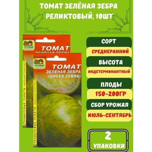Томат Зелёная Зебра,2 упаковки