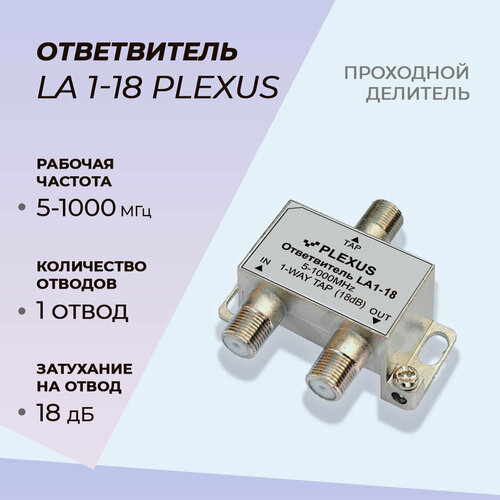 Ответвитель телевизионный PLEXUS LA1-18 ответвитель телевизионный plexus la1 10