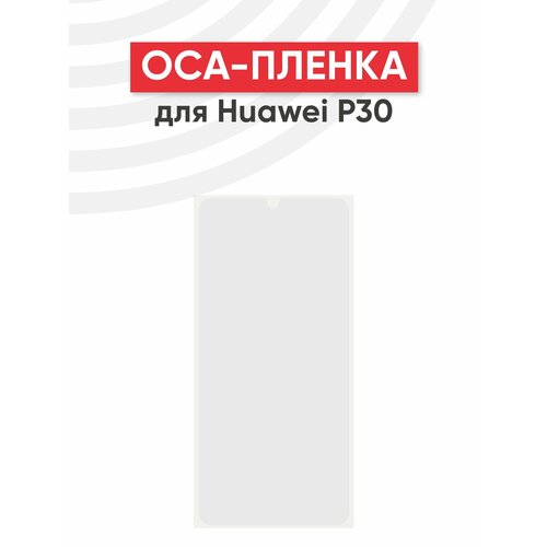 OCA пленка (клей) для мобильного телефона (смартфона) Huawei P30