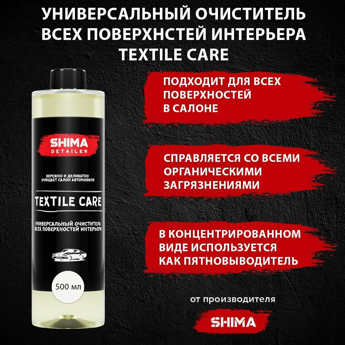 Универсальный очиститель всех поверхностей интерьера SHIMA DETAILER TEXTILE CARE 500 мл