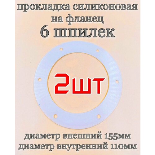 Прокладка силиконовая под фланец на самогонный аппарат Под 6 шпилек-2шт 82000₽